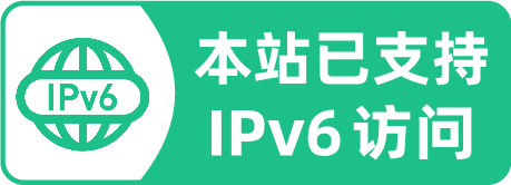 本站已支持IPv6访问
